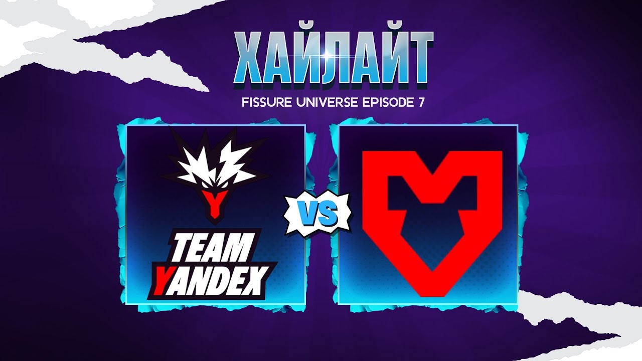 DOTA 2 | Team Yandex vs MOUZ [BO3] FISSURE Universe 8 | Матч на вылет