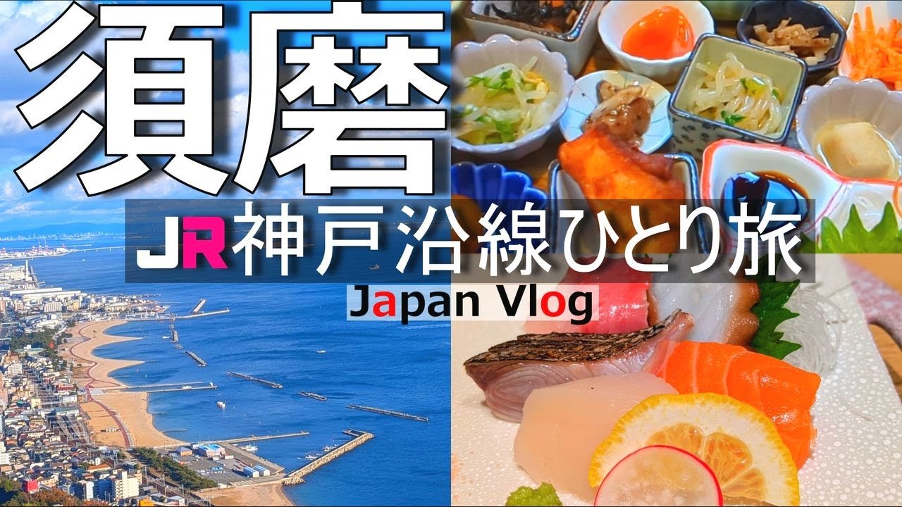 【須磨 ひとり旅】神戸の絶景が見られる須磨でグルメと絶景を楽しむ【JR神戸沿線の旅】
