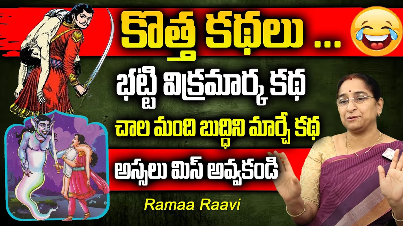 Ramaa Raavi - భట్టి విక్రమార్క కథ | Bhatti Vikramarka Kathalu | Moral Stories | Ramaa Raavi Stories
