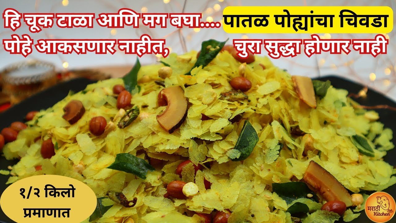 हि एकच चूक टाळा, मग बघा पोहे आकसणार नाही | १००% कुरकुरीत पातळ पोह्यांचा चिवडा | Poha Chivda Recipe