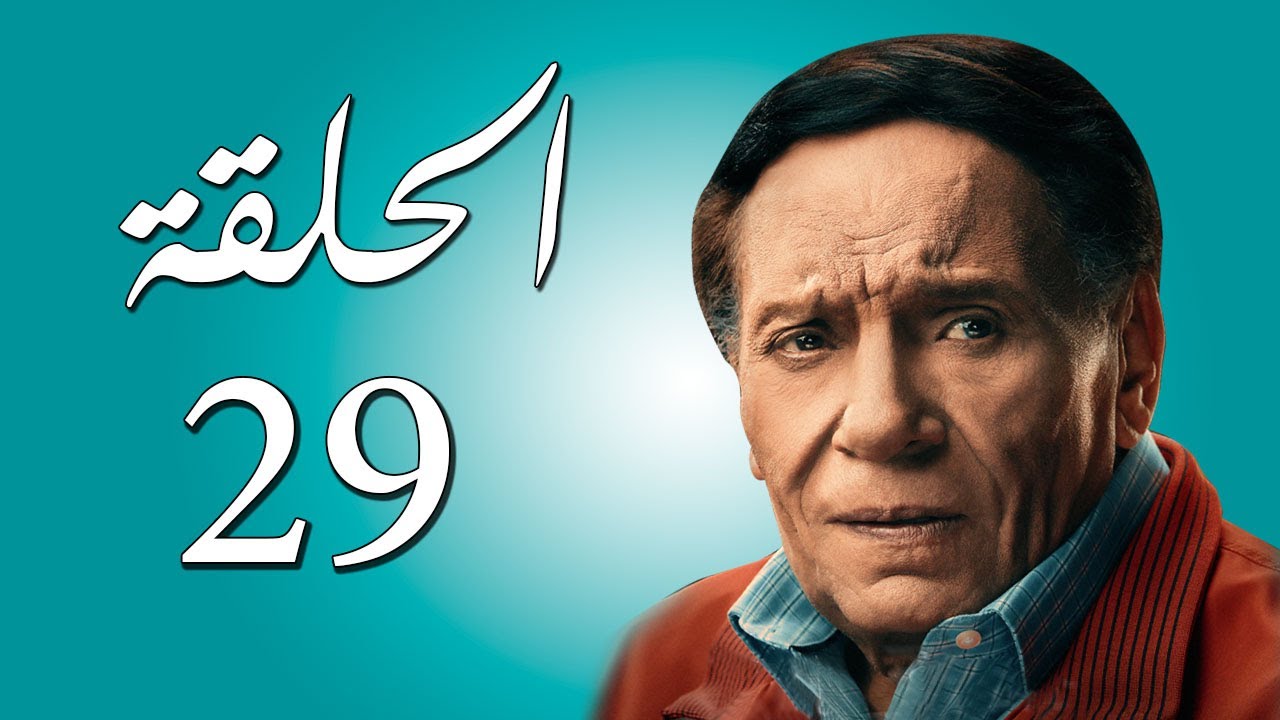 مسلسل عادل إمام | عوالم خفية | الحلقة 29