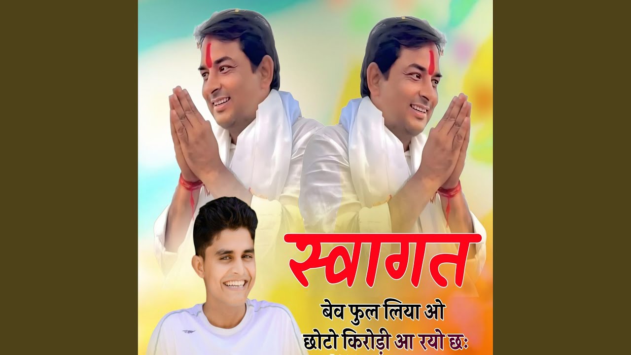 स्वागत बेव फुल लिया ओ छोटो किरोड़ी आ...