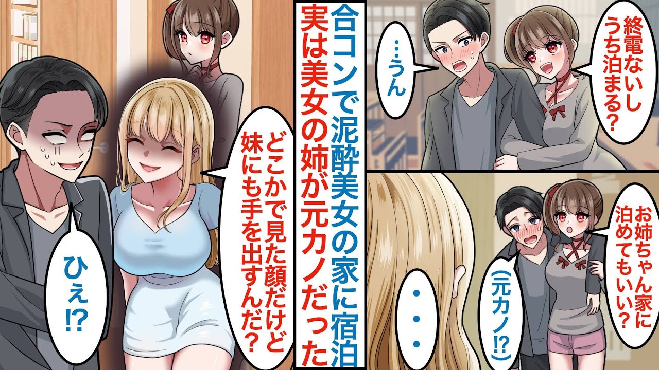 【漫画】接待合コンの飲み会で意気投合した美女と俺。泥酔して終電なくなり家まで送ると姉が元カノで女社長になっていて「どこかで見た顔だけど妹にも手を出すんだ」その後に無職がバレると【恋愛マンガ動画】