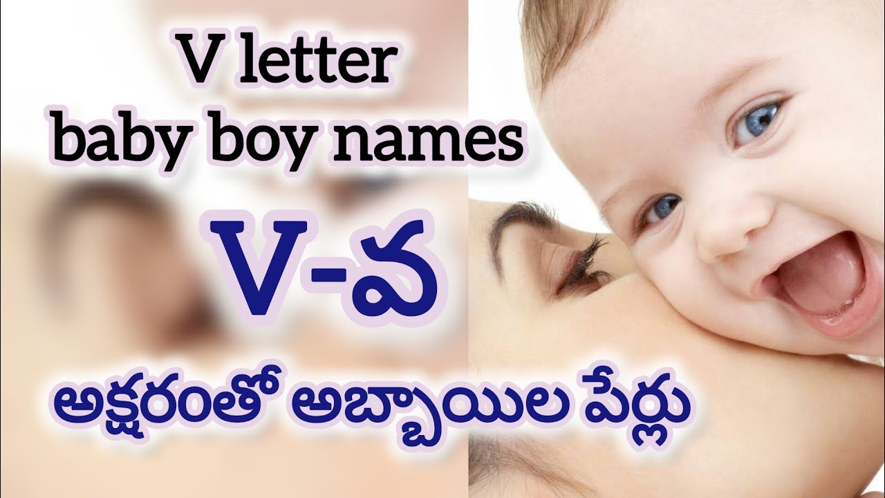 Baby boy names starts with V' letter || V ' అక్షరం అబ్బాయిల పేర్లు ||Baby names Telugu పిల్లల పేర్లు