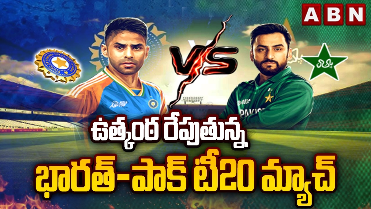 ఉత్కంఠ రేపుతున్న భారత్-పాక్ టీ20 మ్యాచ్ || India, Pakistan T20 Controversy || ABN Telugu