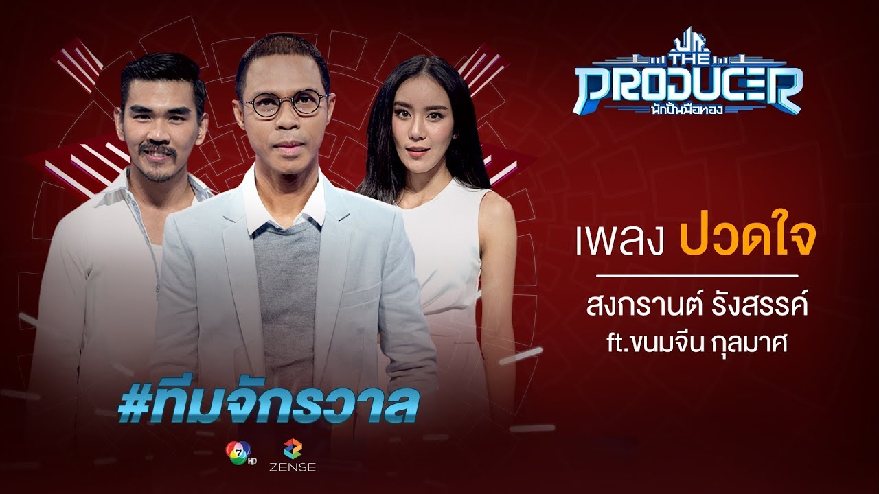 ปวดใจ - สงกรานต์ รังสรรค์ ft.ขนมจีน กุลมาศ (Prod. หนึ่ง จักรวาล) | The Producer นักปั้นมือทอง