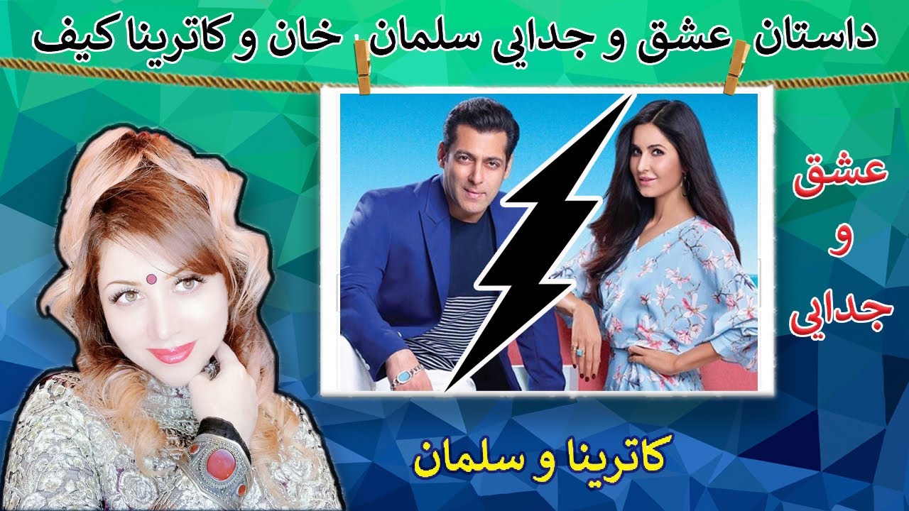 داستان جالب و شنیدنی عشق و جدایی سلمان خان و کاترینا کیف