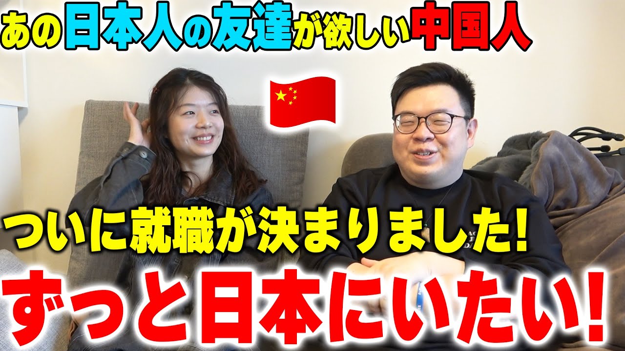 これからも日本にいたい！あの日本人の友達が欲しい中国人がついに日本での就職決まりました！