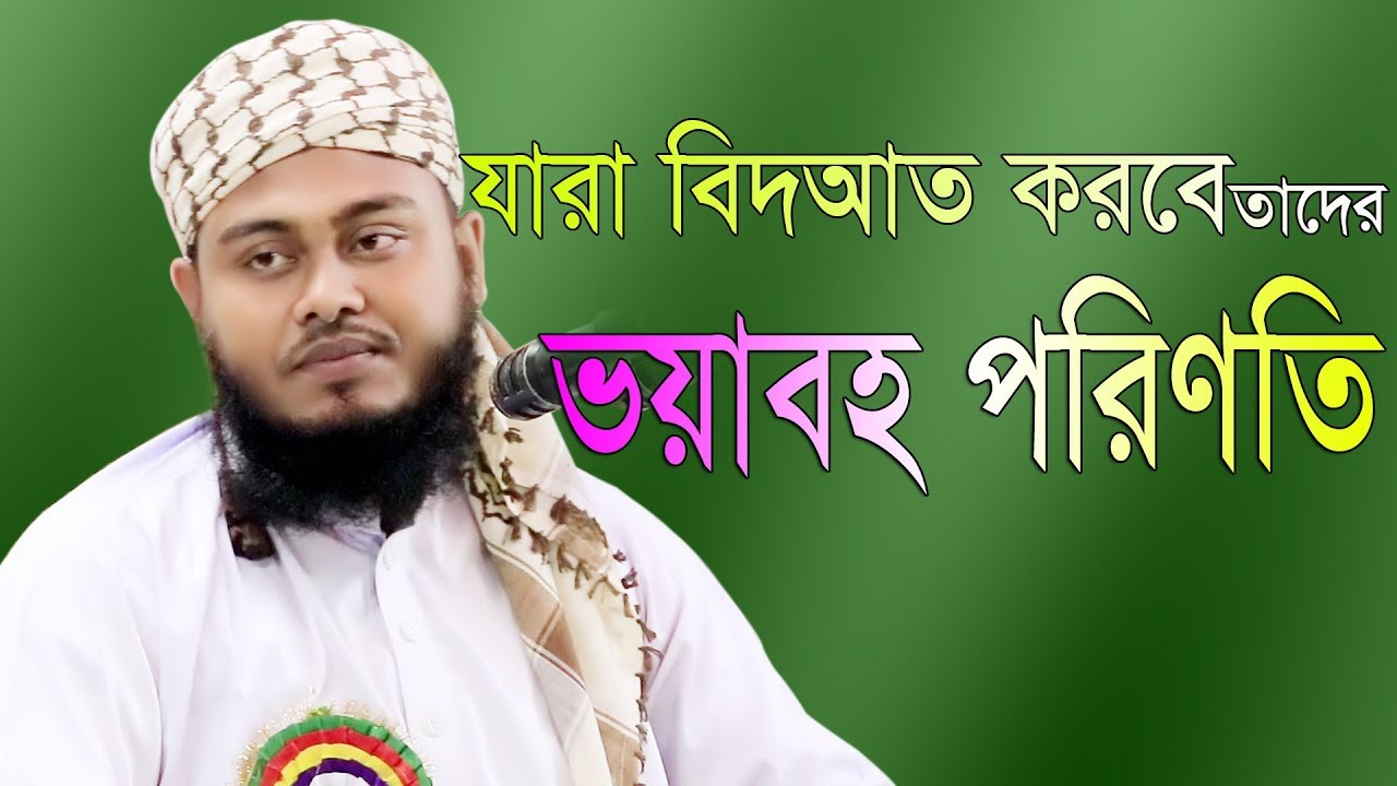 যারা বিদআত করবে তাদের ভয়াবহ পরিণতি মুফতি মাসুম বিল্লাহ মাহমুদী