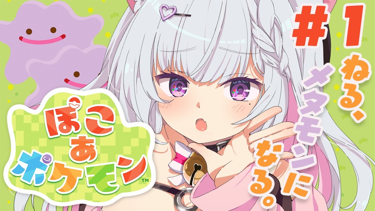【 ぽこあポケモン 】　自我をメタモンに乗っ取られたらしい　初見さん大歓迎🌟　 #歌野ねる