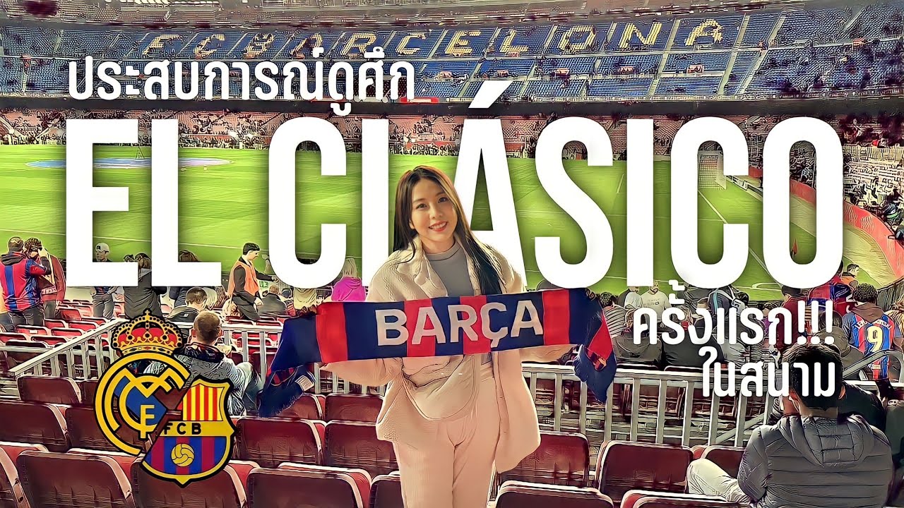 ดูศึก เอล กลาซิโก้ ครั้งแรกในสนามคัมป์นู !!! El Clásico first time!!!