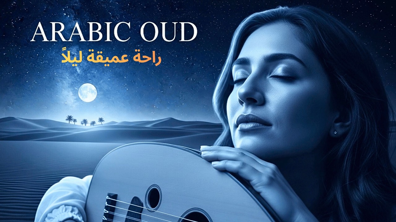 Deep Sleep Arabic Oud 🌌 Soothing Instrumental for Night Restoration | راحة عميقة ليلاً