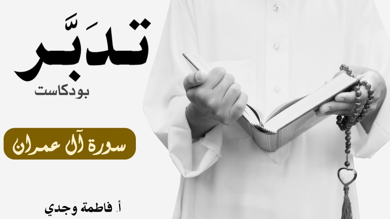 بودكاست تدبر| سورة آل عمران | فاطمة وجدي