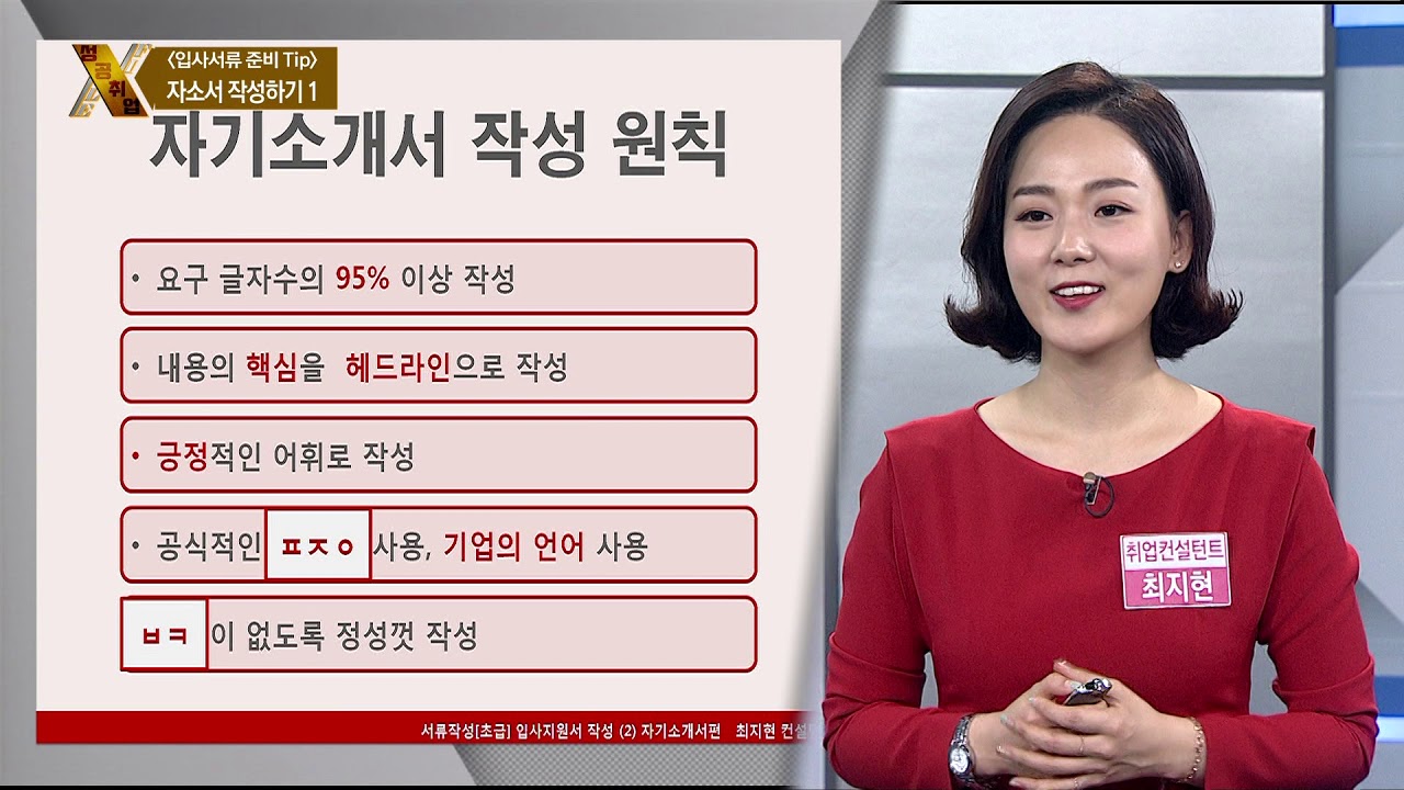 [성공취업 X-File 190405] 자소서 작성하기 1 / 최지현 컨설턴트