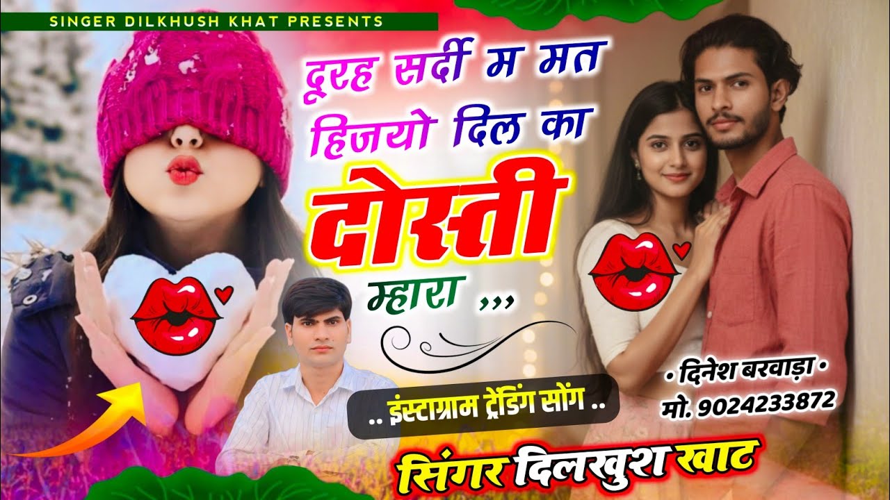 सर्दी का दुसरा धमाका 💋 दूरह सर्दी म मत हिजयो दिल का दोस्ती म्हारा~ सिंगर दिलखुश मीणा खाट #meenageet 