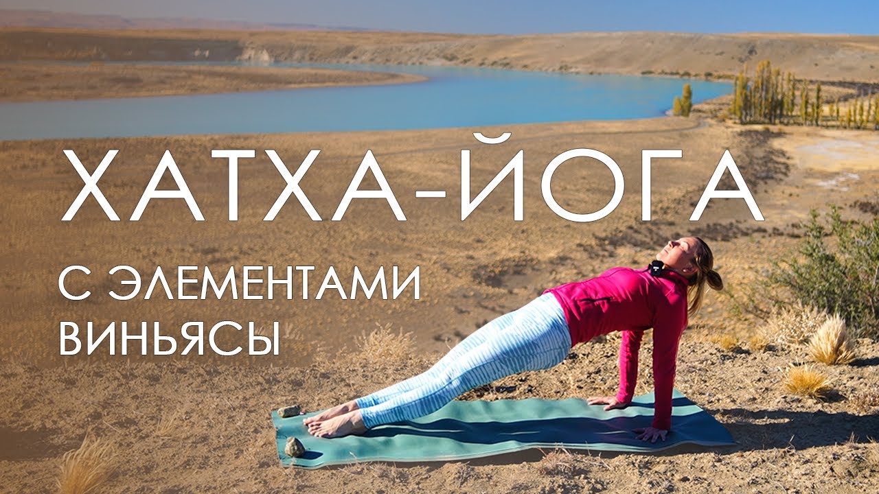 Хатха-йога с элементами виньясы/ Комплексная йога на все тело