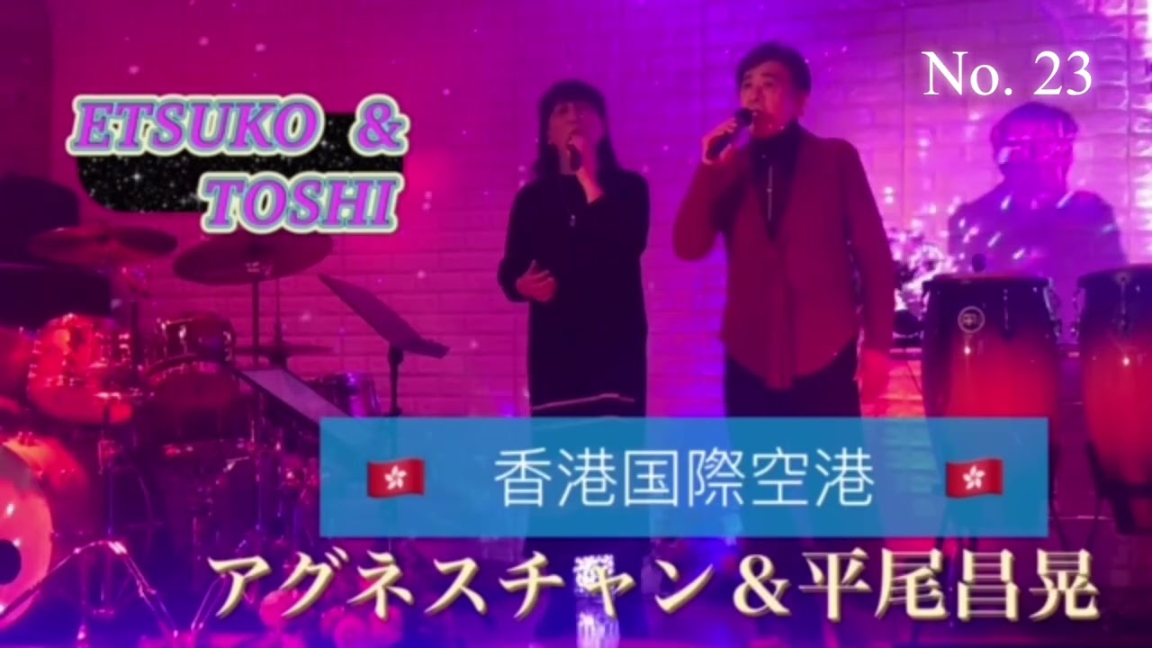 #香港国際空港#平尾昌晃＆アグネスチャン#おすすめデュエットヒット曲#ハモリ＆アレンジ#キシトシハル #歌のエンディングノート 