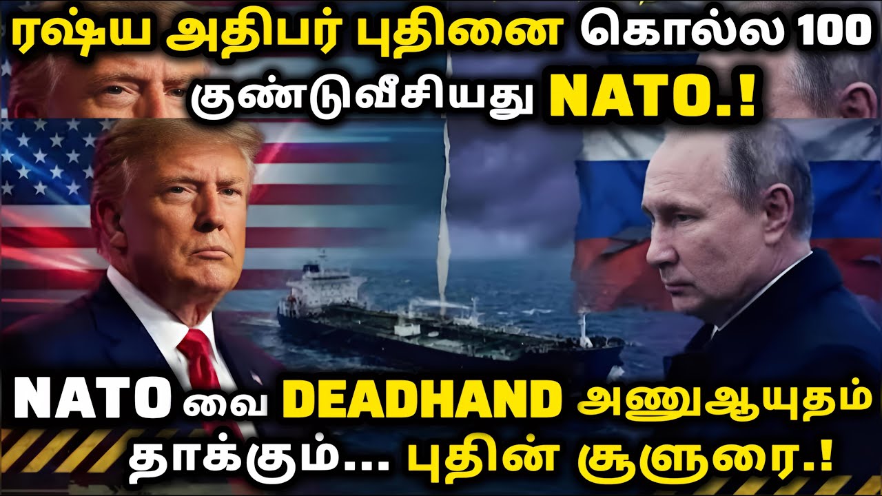 ரஷ்ய அதிபர் புதினை கொல்ல 100 குண்டுவீசியது NATO. NATOவை DEADHAND அணுஆயுதம் தாக்கும் புதின் சூளுரை.