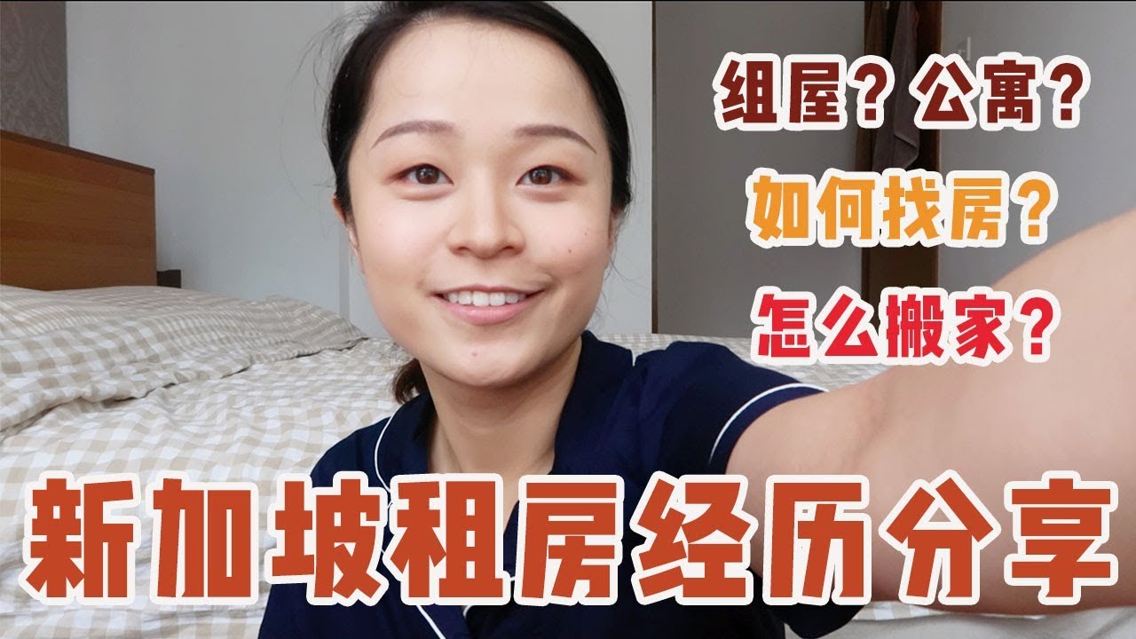 新加坡租房 | Renting An Apartment in Singapore