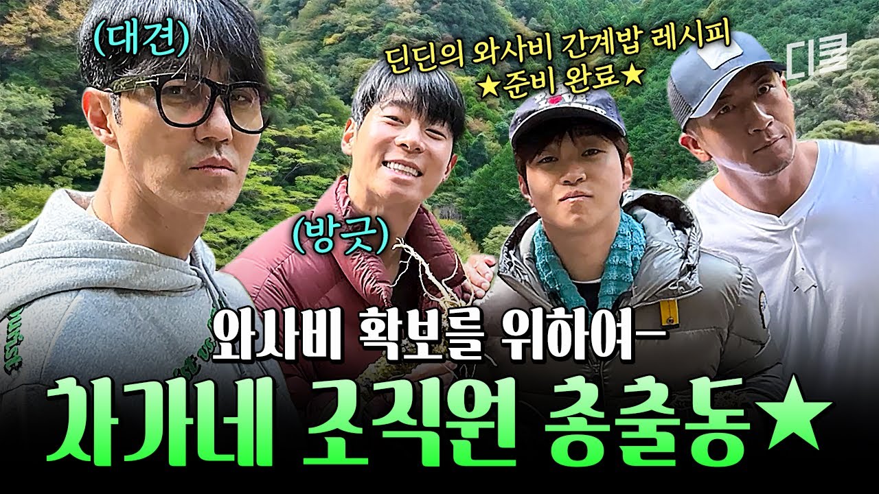 간계밥에 이렇게 진심이라고?😅 아침부터 산 넘고 물 건너 최상급 와사비 공수한 차가네ㄷㄷ #차가네