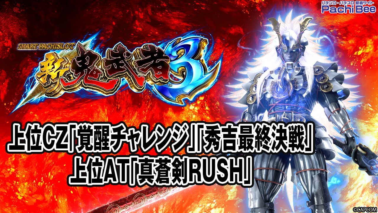 【スマスロ 新鬼武者3】上位CZ／上位AT｢真蒼剣RUSH｣【#パチスロ】【#スマパチ】【#スマスロ】【#新台動画】