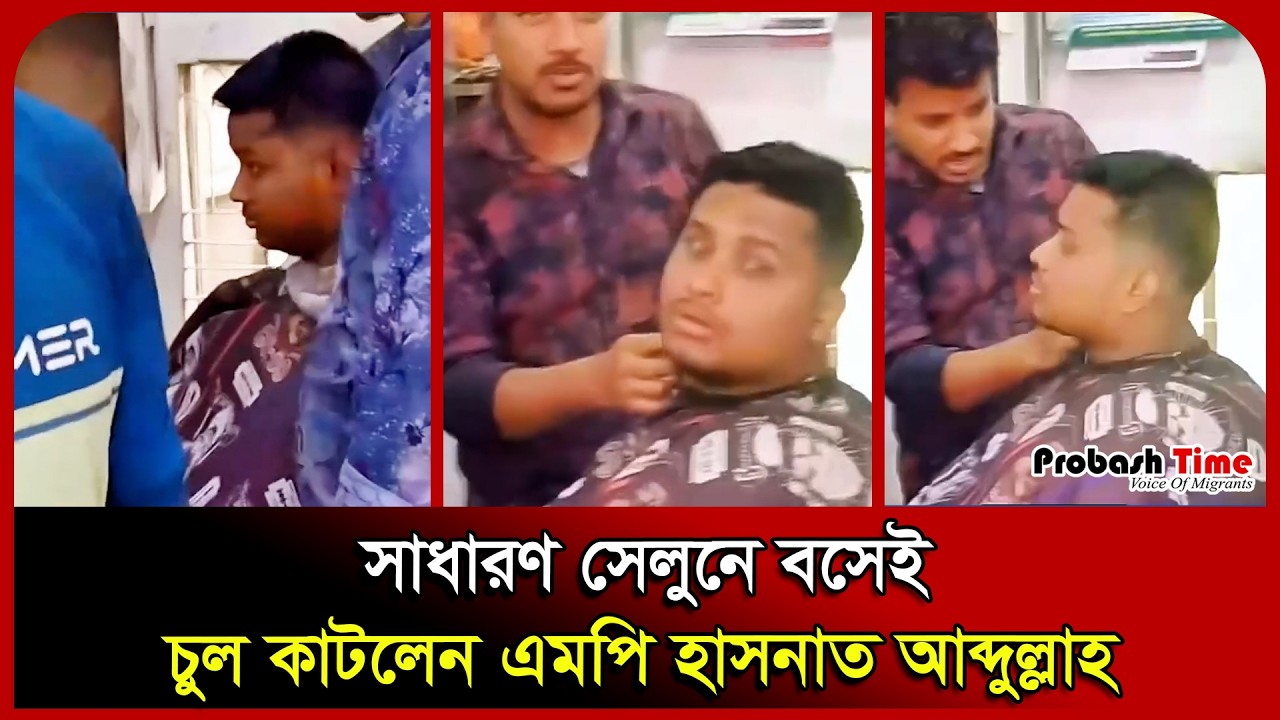 সাধারণ সেলুনে বসেই চুল কাটলেন এমপি হাসনাত আব্দুল্লাহ । MP Hasnat Abdullah। Cumilla।NCP। Probash Time