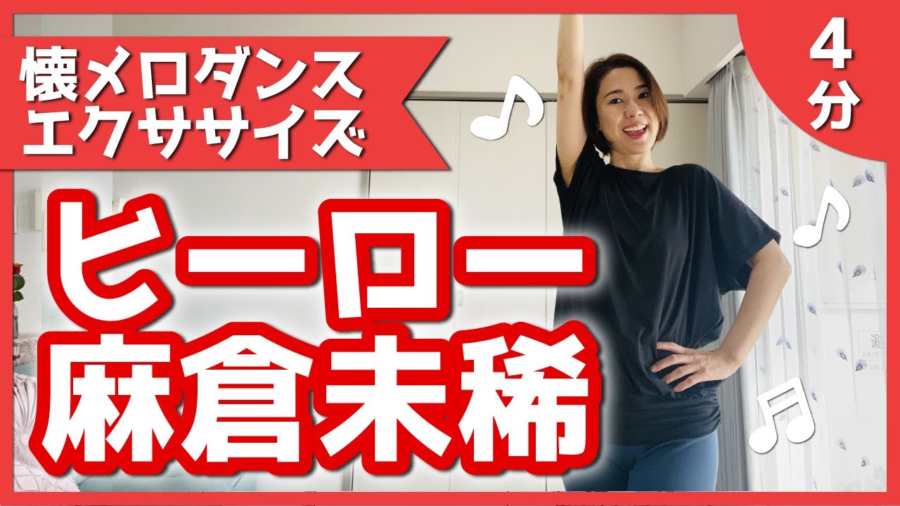 【懐メロダンスエクササイズ】麻倉未稀「ヒーロー 」【リクエスト】