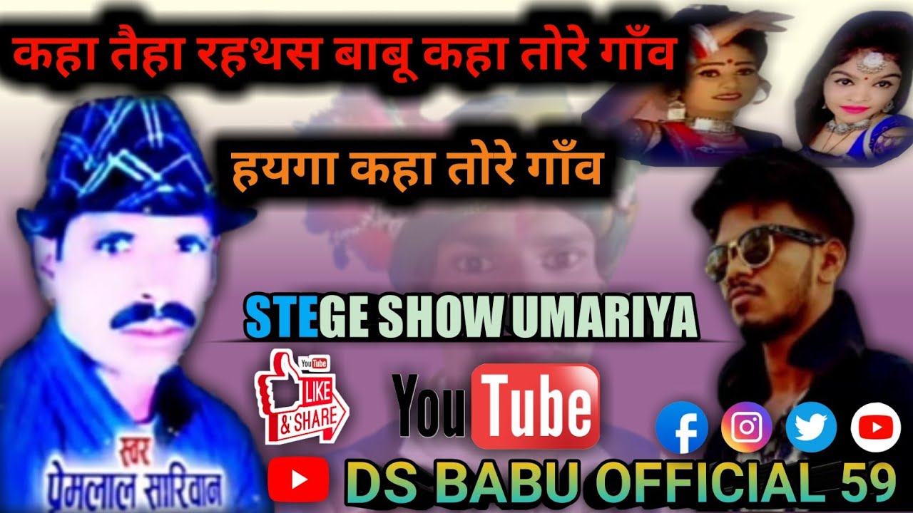Premlala sarivan stege show//Kaha taiha raithas babu kaha tore gav//कहा तैहा रैथस बाबू कहा तोरे गाँव