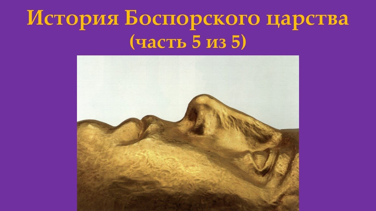 История Боспорского царства. Часть 5 из 5