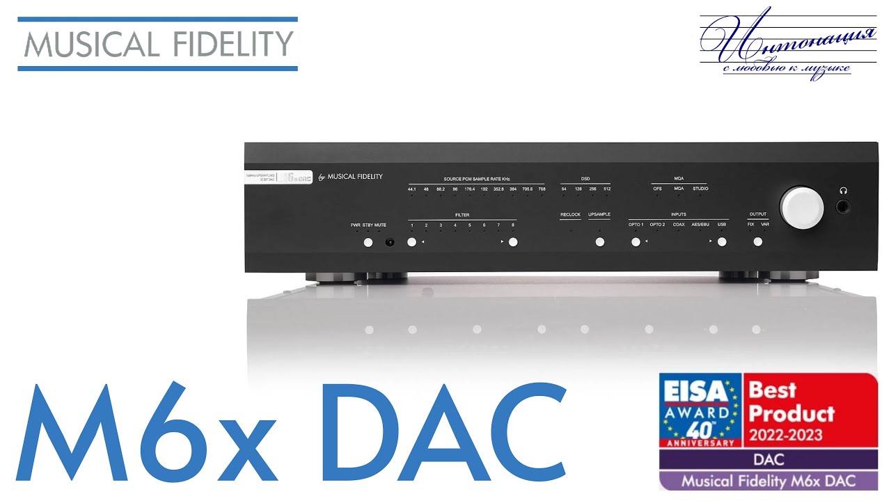 Musical Fidelity M6x DAC. За что присуждают EISA?