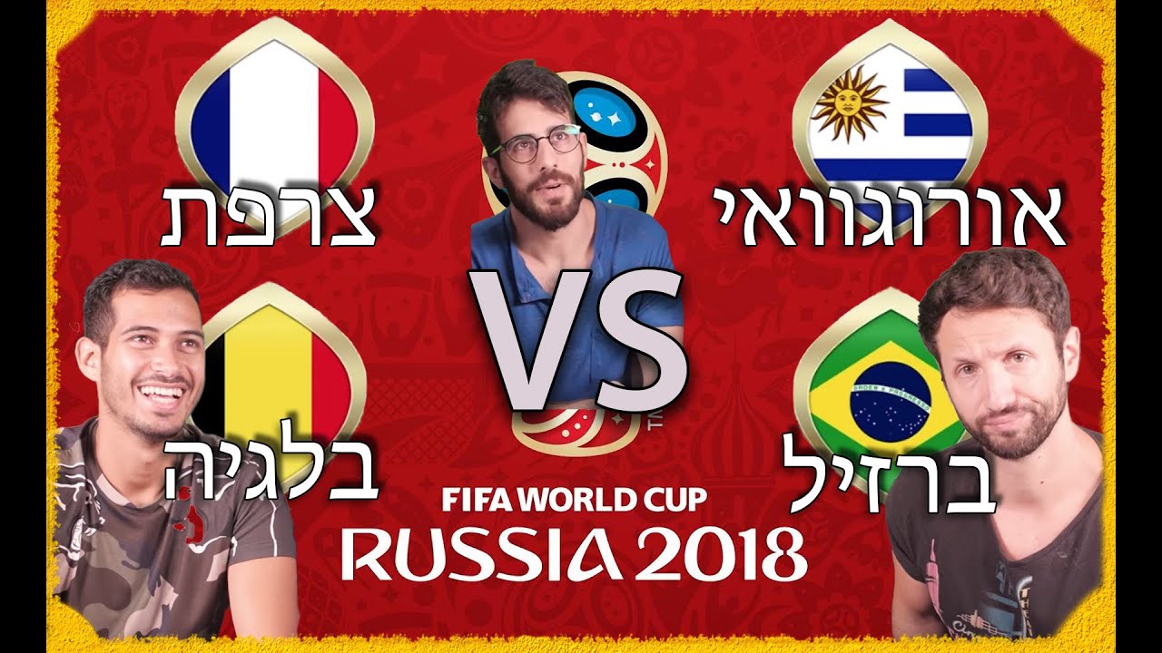 ספיישל מונדיאל - רבע גמר  - צרפת VS אורוגוואי | ברזיל VS בלגיה! 2 משחקים בסרטון אחד!