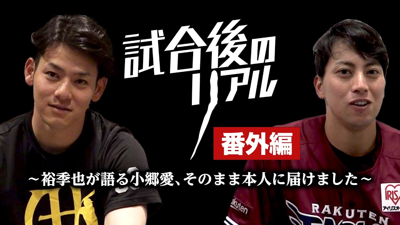 【今日はおごゆきデー!!】試合後のリアル番外編～裕季也の小郷愛❤～