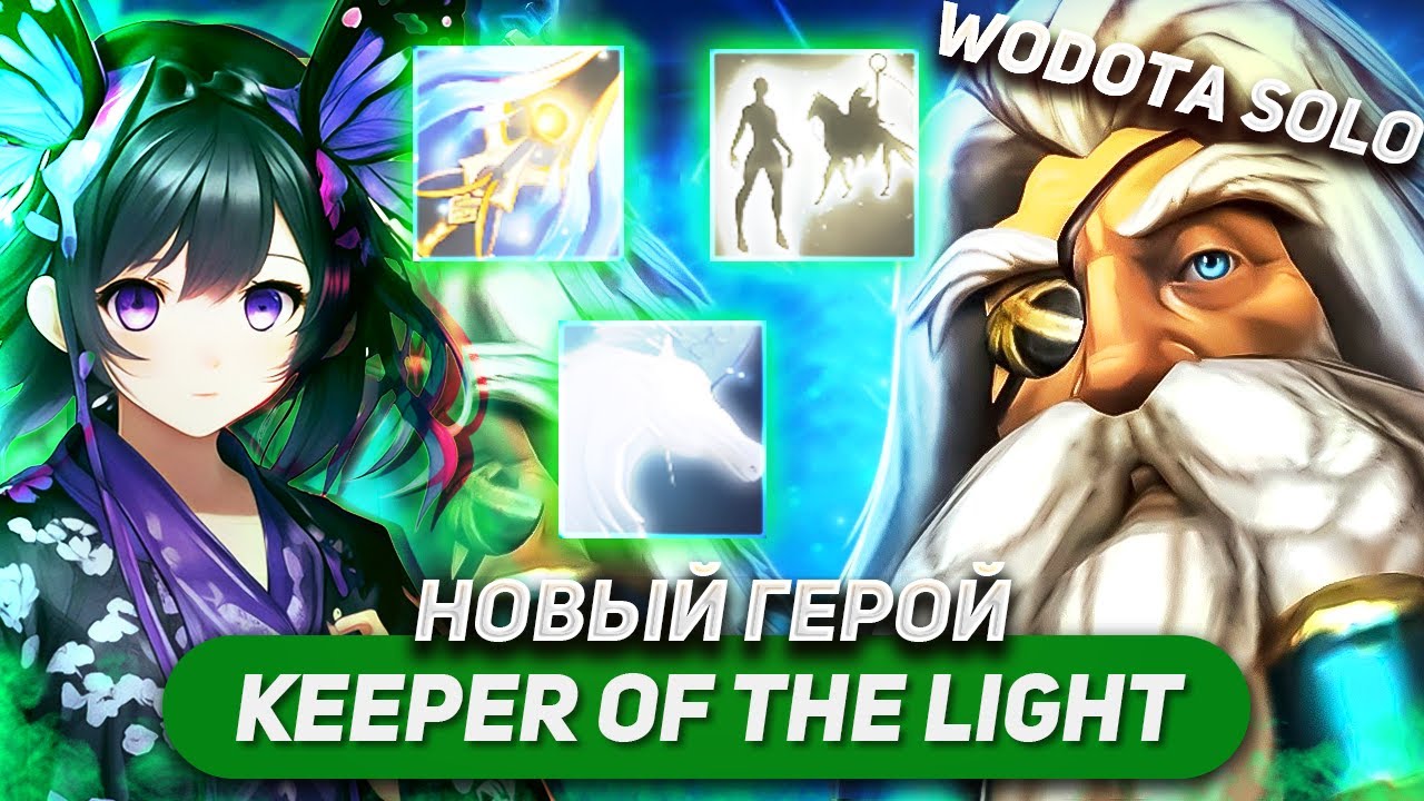 УСПЕЛ ПОИГРАТЬ ДО НЕРФА, КОТОРЫЙ ВОТ-ВОТ СЛУЧИТСЯ... / KEEPER OF THE LIGHT / WORLD OF DOTA SOLO