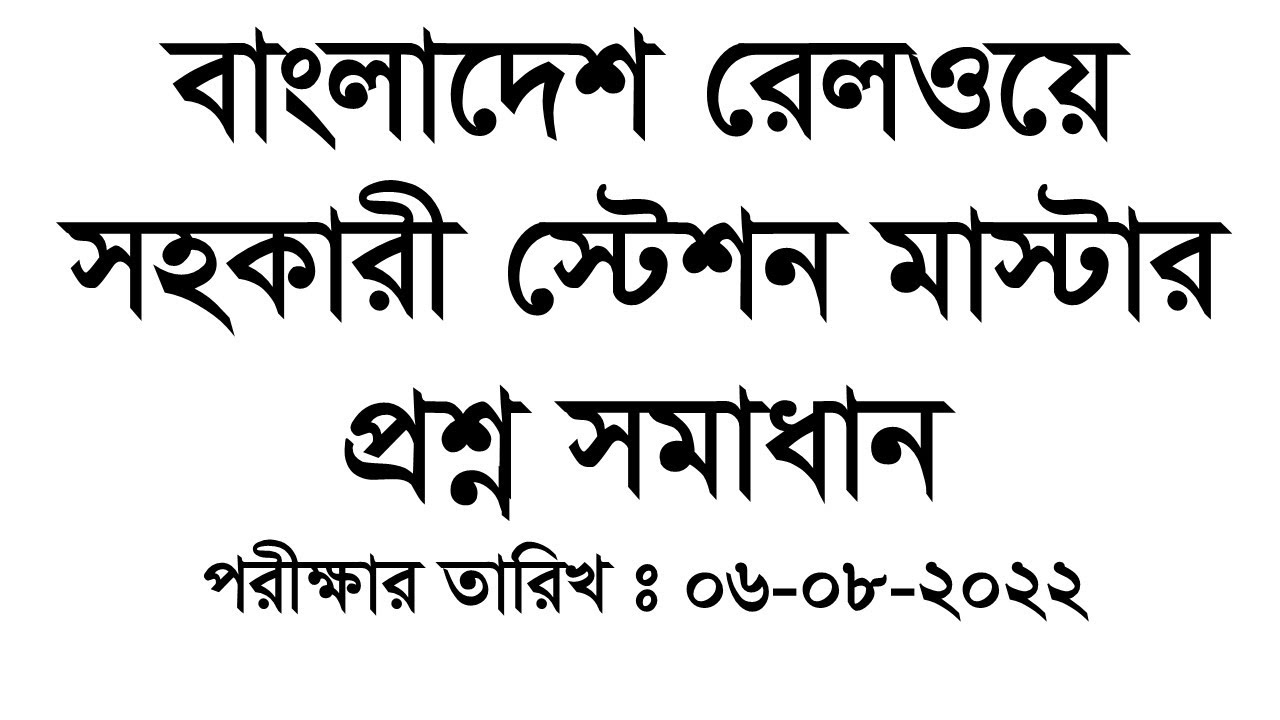 বাংলাদেশ রেলওয়ে (Bangladesh Railway) পদ: সহকারী স্টেশন মাস্টার : প্রশ্ন সমাধান : Exam Date: 06-08-22