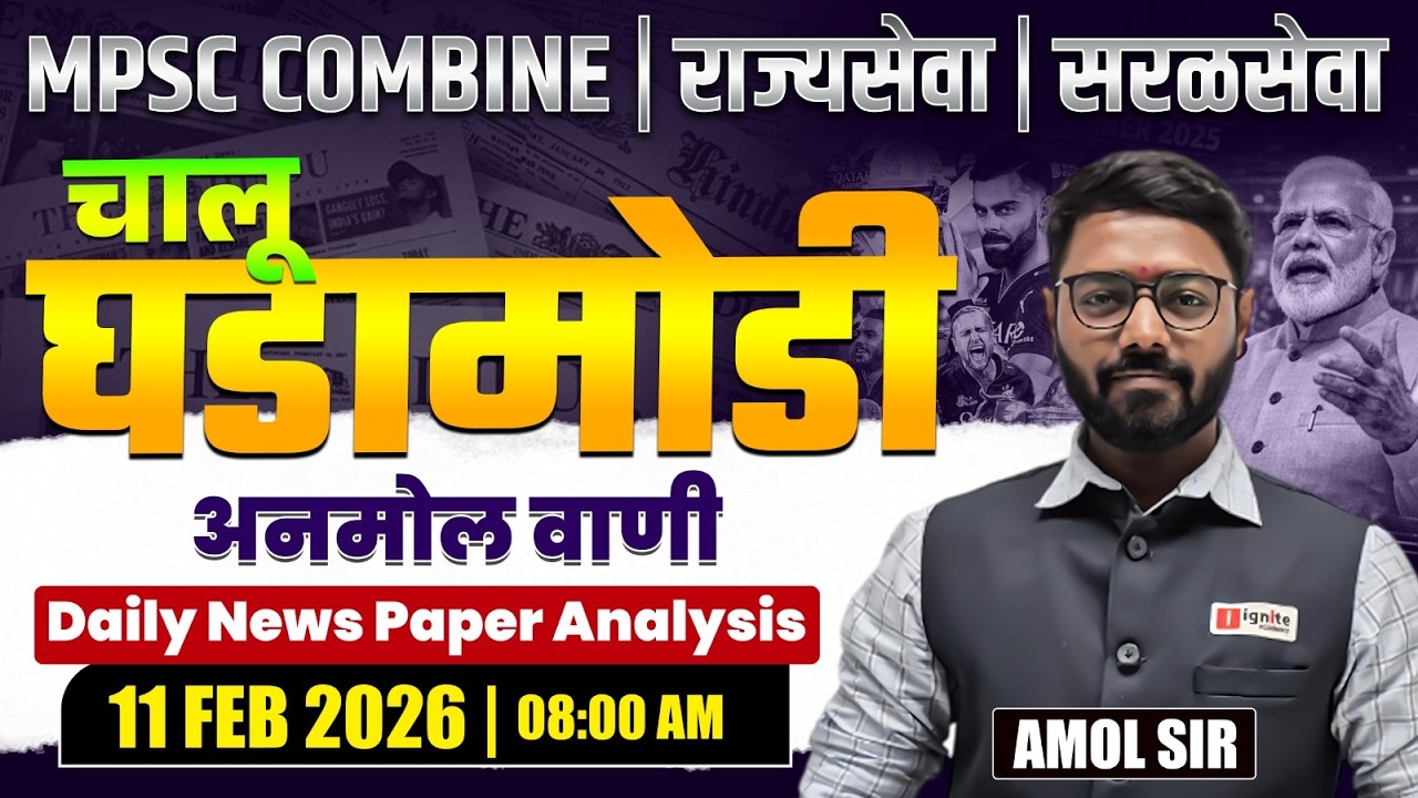 MPSC Combine | Rajyaseva | Saralseva | Current Affairs - 11 Feb 2026 | Daily Newspaper Analysis...