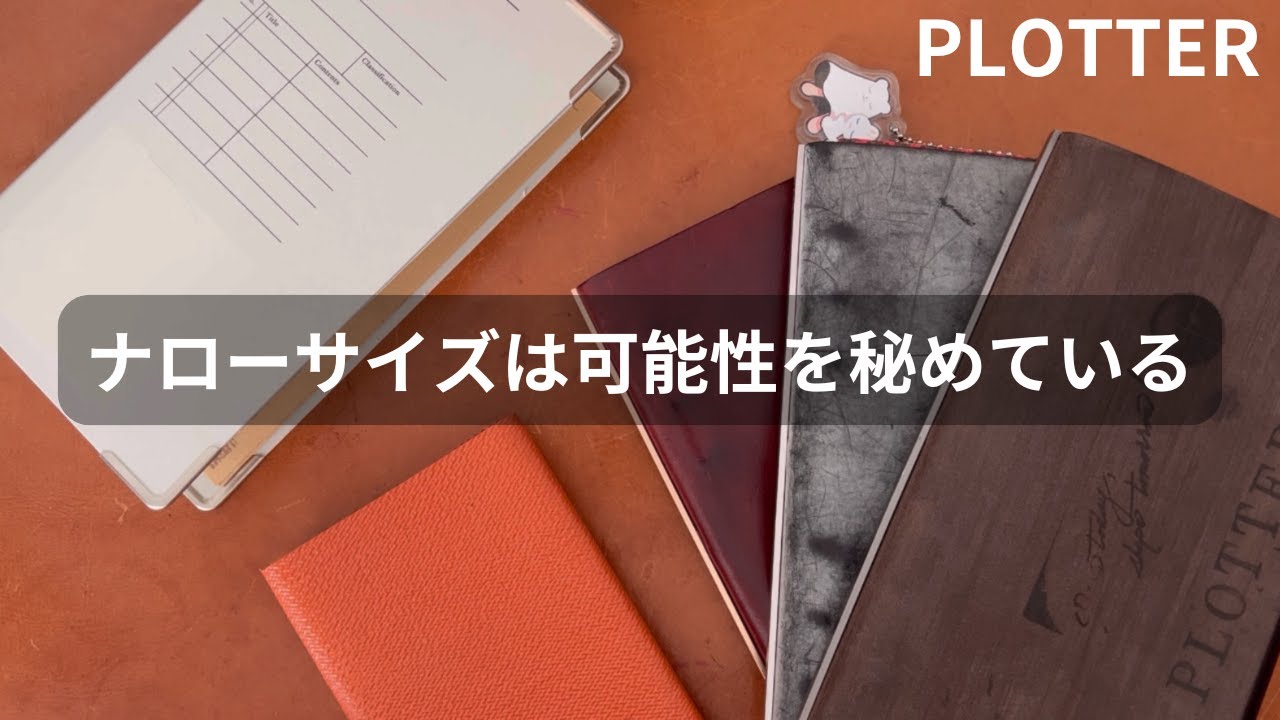 【PLOTTER】ナローサイズの研究を始めて7ヶ月、「今」感じてることを率直に伝えます｜システム手帳