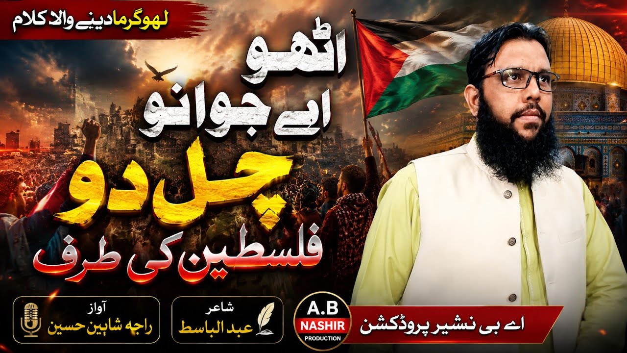 Utho Ae Jawano Chal Do Falasteen Ki Taraf | New Heart Touching Kalam 2025 | poet | Abdul Basit |