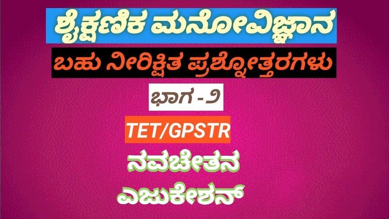 Tet / gpstr ಶೈಕ್ಷಣಿಕ ಮನೋವಿಜ್ಞಾನ  ಬಹು ನೀರಿಕ್ಷಿತ ಪ್ರಶ್ನೋತ್ತರ ( ಭಾಗ -೨)