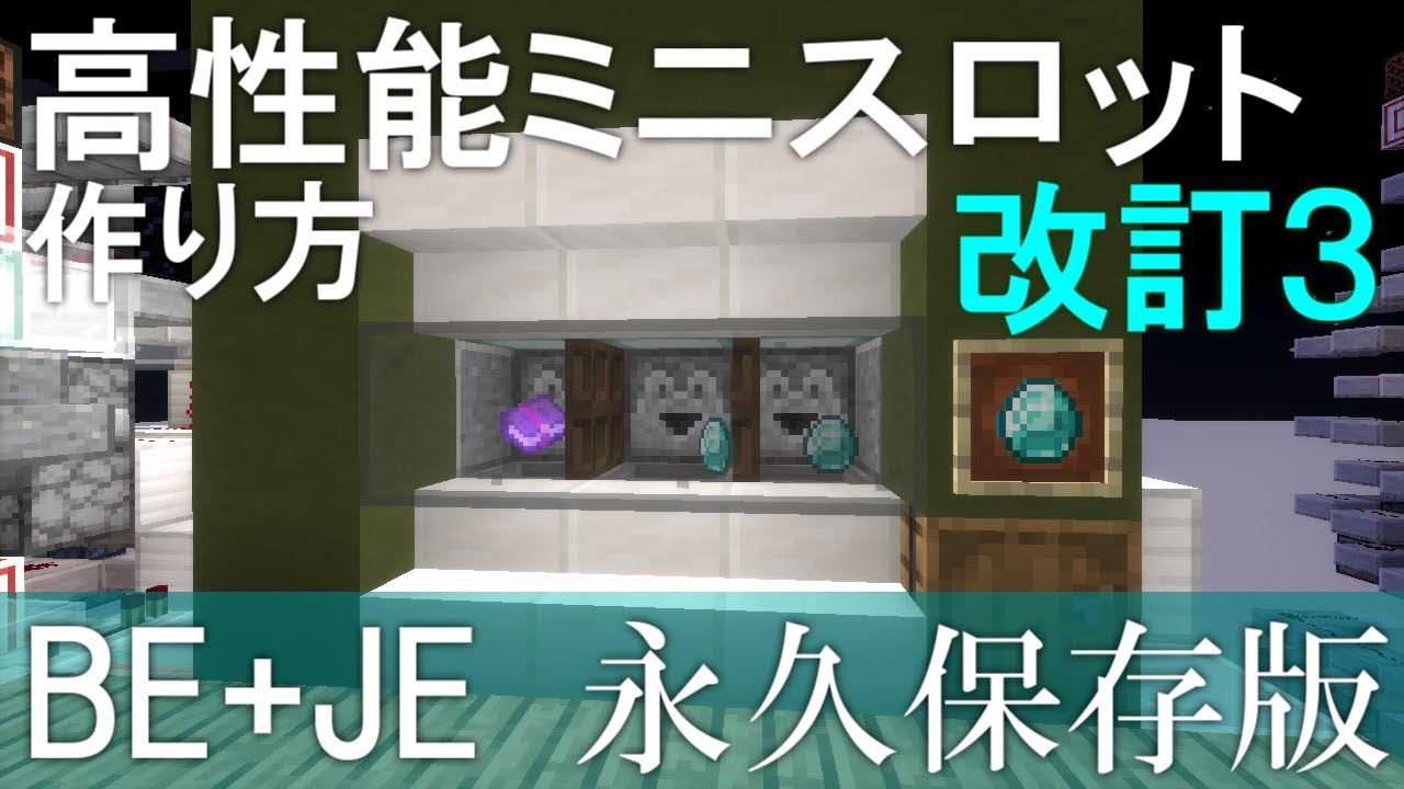 【Minecraft】統合版+JE　新約：高性能ミニスロット作り方　改訂３