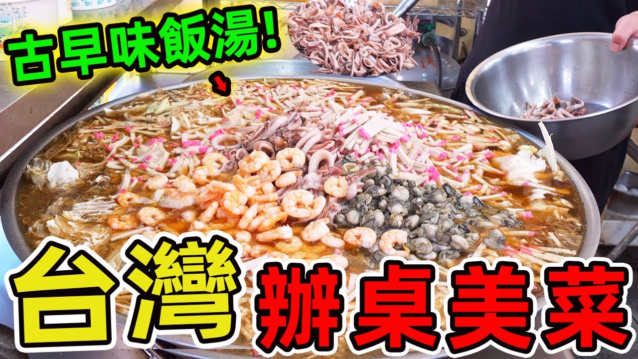 台灣最不容錯過的十家辦桌美菜，第一名隱身偏僻小路卻讓無數饕客甘願長途跋涉，堪稱南臺灣辦桌界的傳奇。|環球指南針 #世界之最 #出類拔萃 #腦洞大開 #top10#台灣#美食#台灣辦桌菜