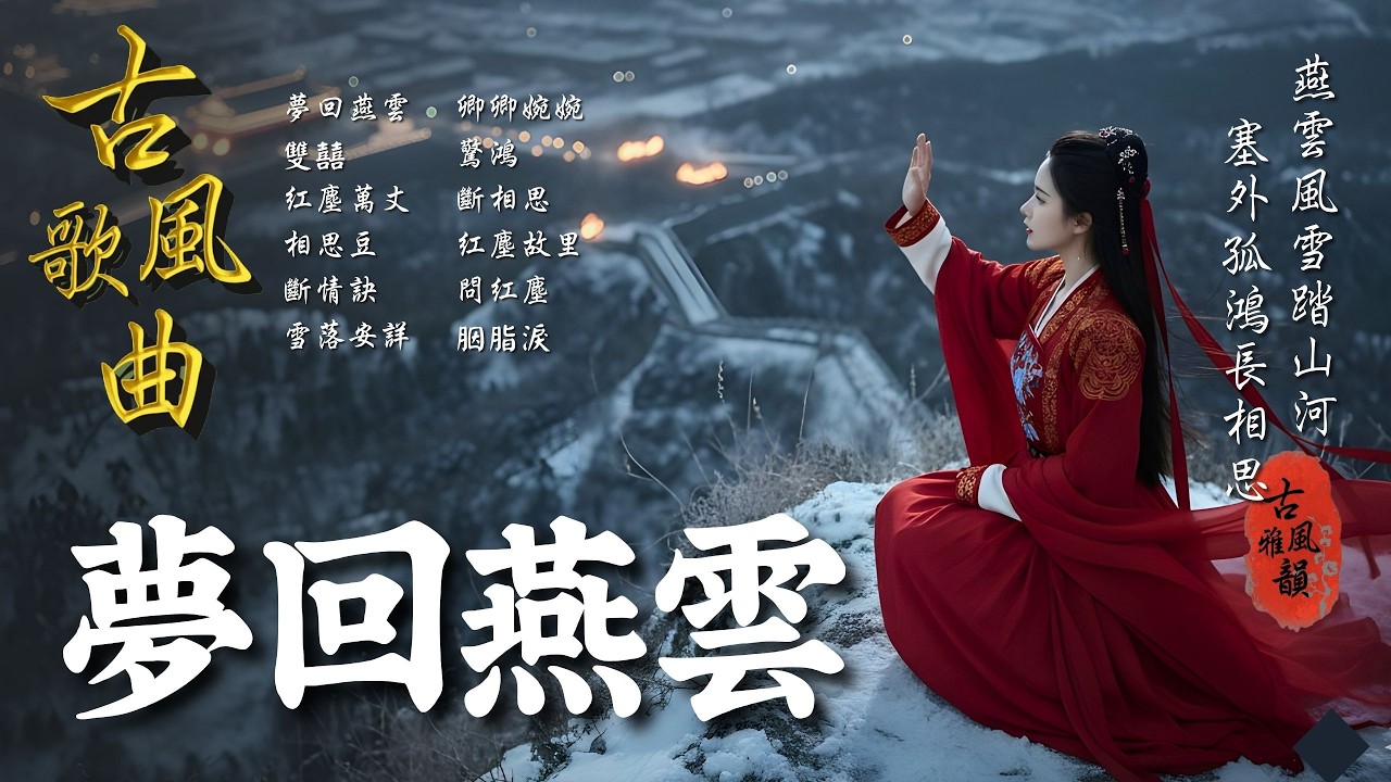抖音歌曲2026最火🔥古風歌曲《夢回燕雲》音樂排行榜2026流行歌曲📀動態歌詞,長相思,燕雲十六聲,萬物不如你,等不到的等待,雲字訣,雲襄傳 #古風雅韻 #古風歌曲 #GuFengMelody