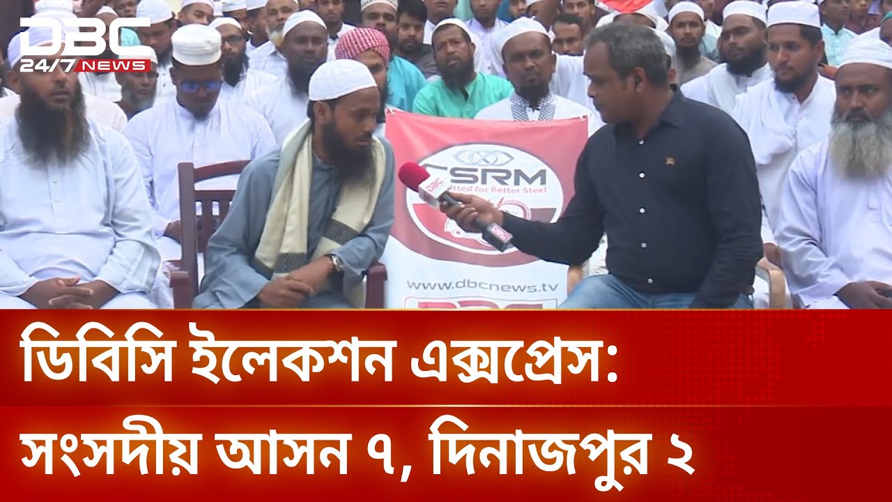ইলেকশন এক্সপ্রেস: দিনাজপুর-২ আসনে ভোটের হাওয়া | Election Express | DBC NEWS
