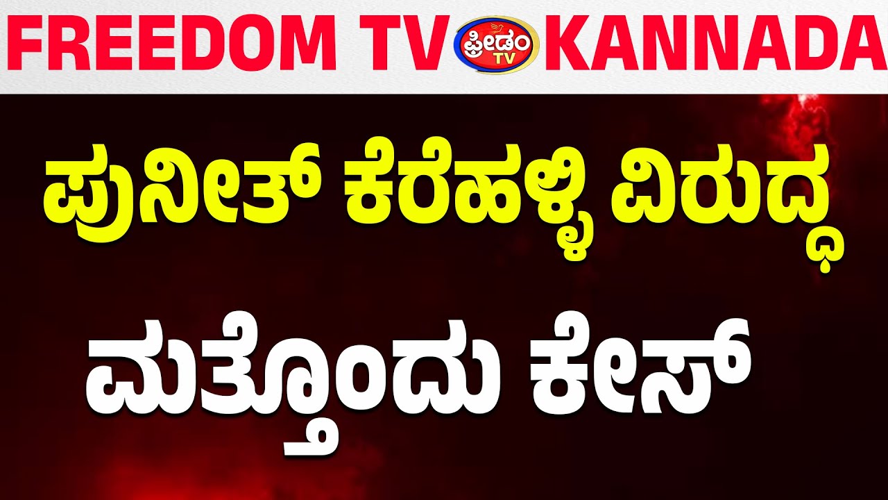 LIVE : ಪುನೀತ್ ಕೆರೆಹಳ್ಳಿ ವಿರುದ್ಧ ಮತ್ತೊಂದು ಕೇಸ್ | FreedomTV Kannada