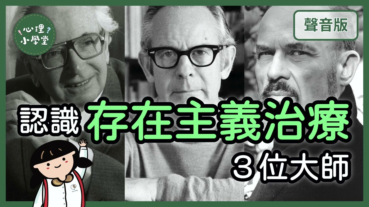 人生無意義？看「存在主義大師」怎麼活出意義？｜存在主義5-1｜【心理小學堂#12】