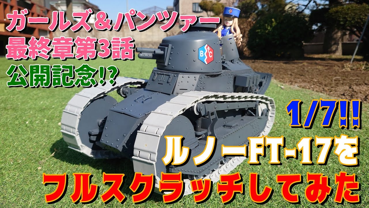 【ラジコン】1/7 ルノー FT-17をフルスクラッチしてみた【戦車】