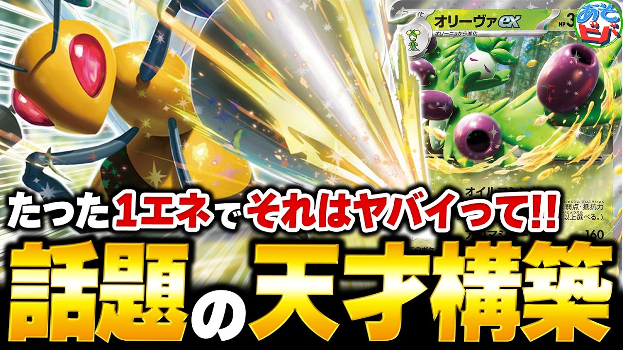 たった1エネでベンチ狙撃に440ダメージも！？『スピアーex』と『オリーヴァex』が新環境で大暴れ！？【ポケカ/ポケモンカード】【対戦】