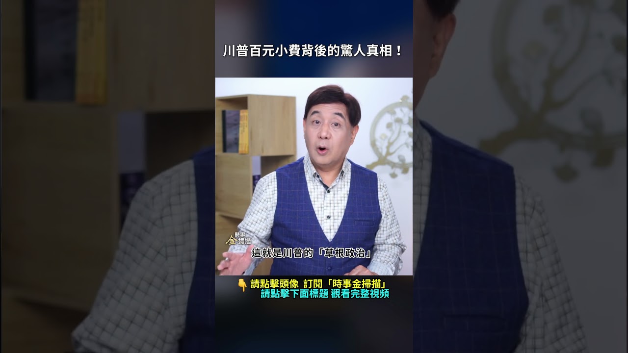 川普百元小費背後的驚人真相！｜ #時事金掃描 #金然
