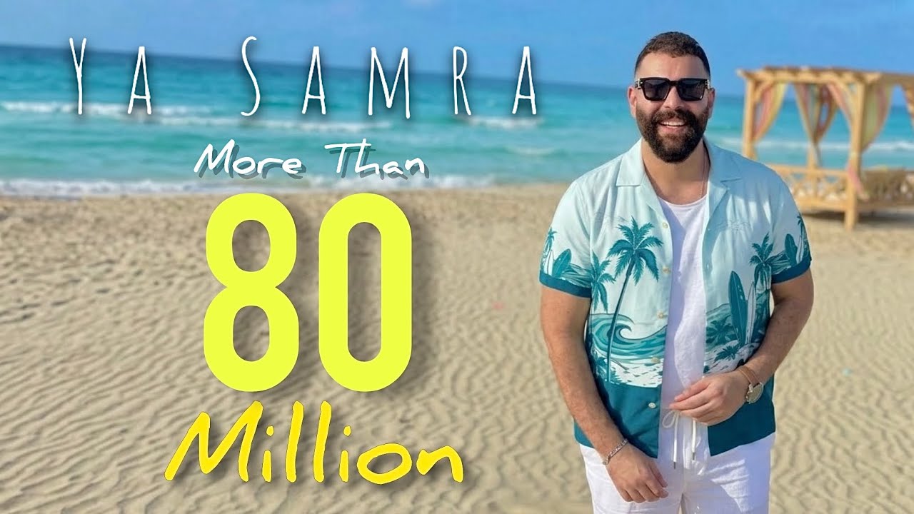 Adham Seliman - Ya Samra (Official Video Clip) | أدهم سليمان - يا سمرا
