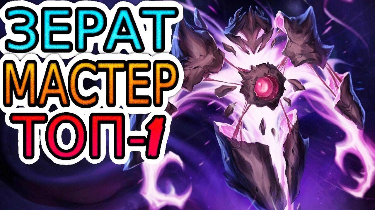 🥇КАК ИГРАЕТ ТОП-1 ЗЕРАТ ЕВРОПЫ ◾ Зерат vs Корки ◾ He гайд на Зерата ◾ Лига Легенд