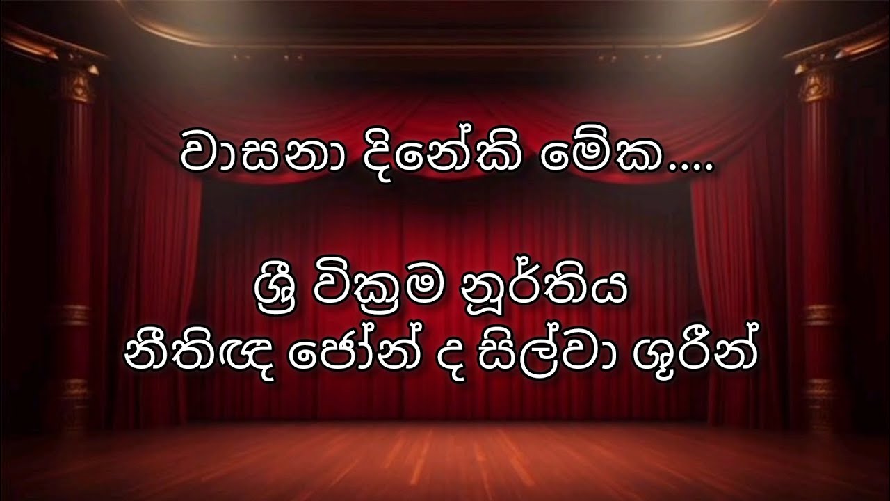 වාසනා දිනේකි මේක.. | wasana dhineki meka.. | ශ්‍රී වික්‍රම නූර්තිය | ජෝන්ද සිල්වා ශූරීන්
